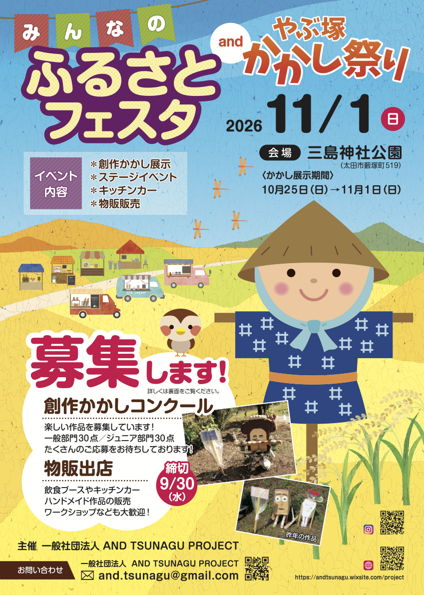 みんなのふるさとフェスタandやぶ塚かかし祭り チラシ（表）